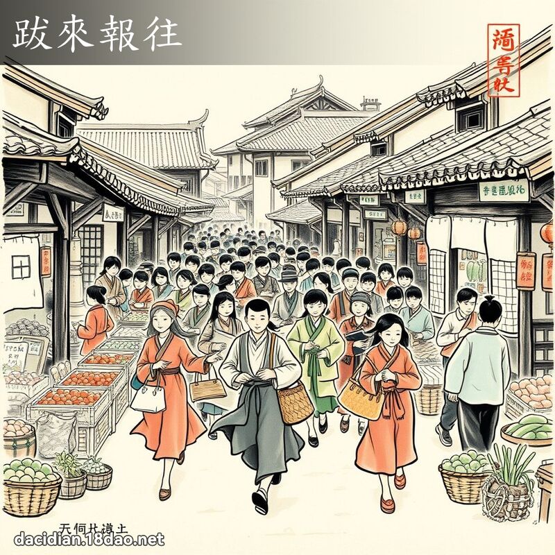 跋来报往 配图