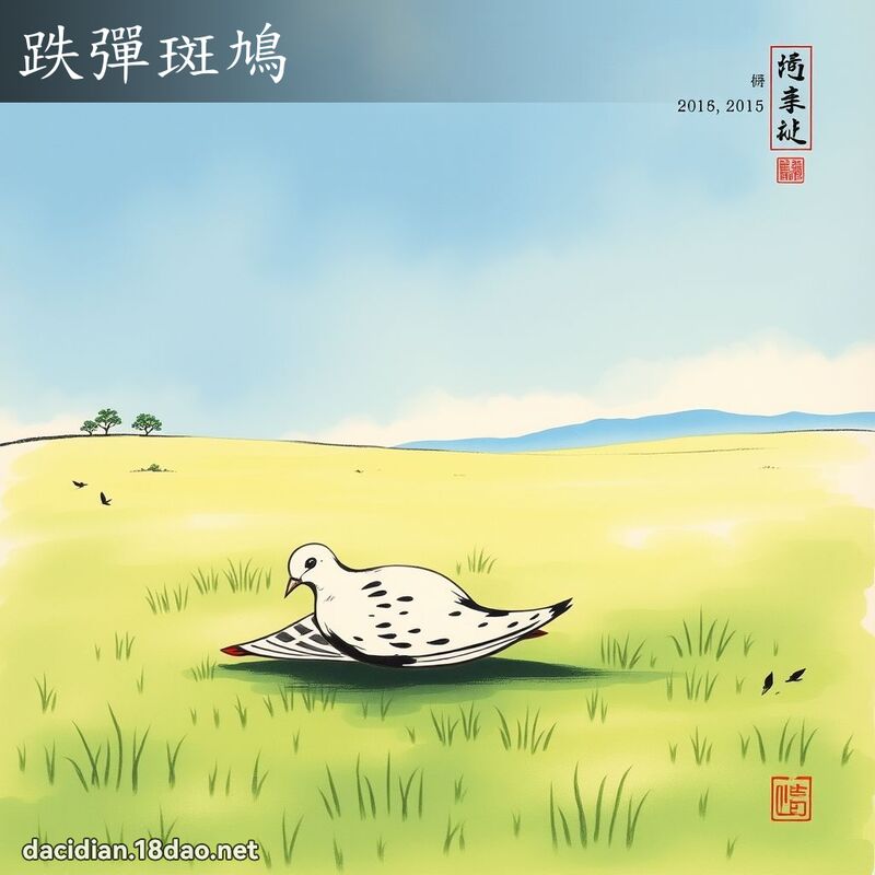 跌弹斑鳩 配图