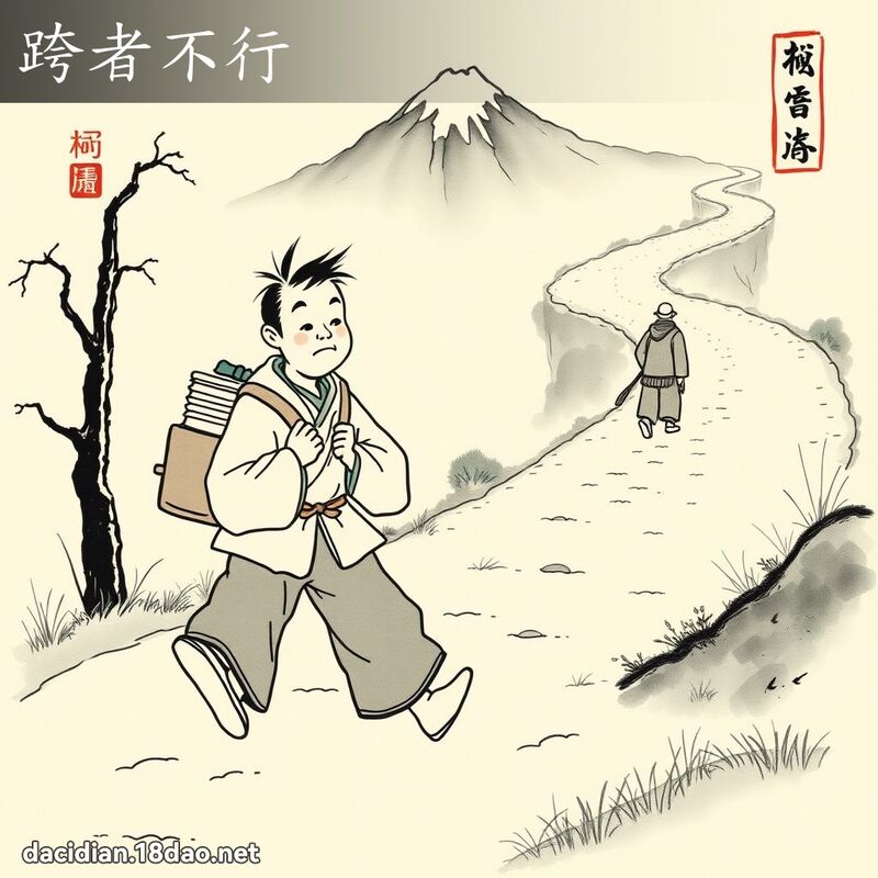 跨者不行 配图
