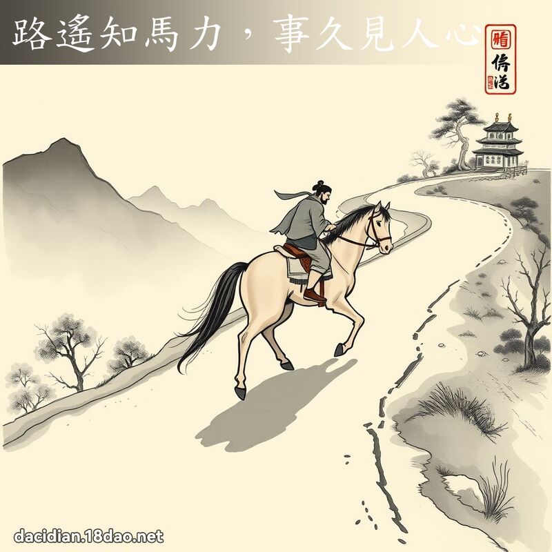 路遥知马力,事久见人心 配图