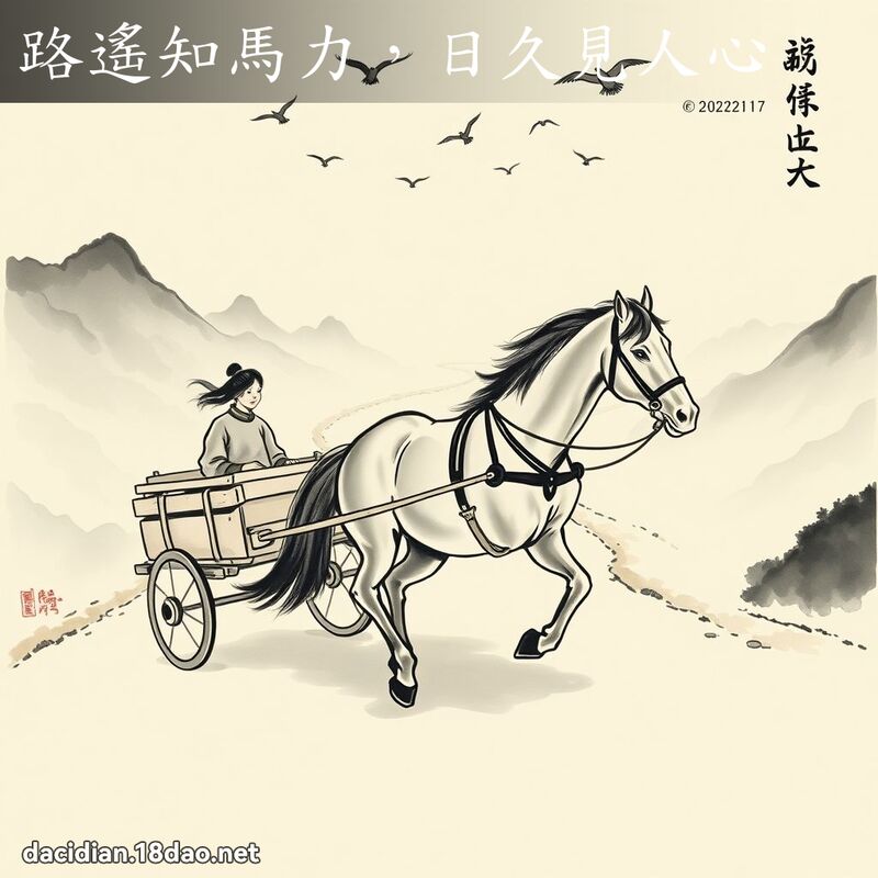 路遥知马力,日久见人心 配图