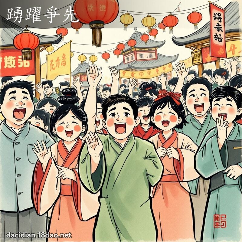 踊跃爭先 配图