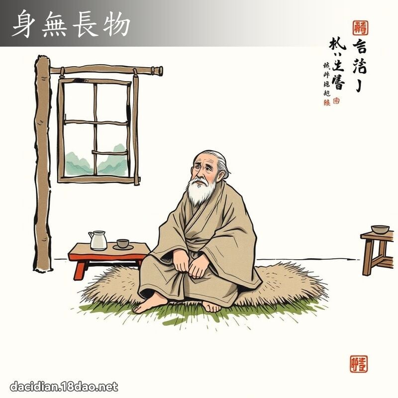 身无长物 配图
