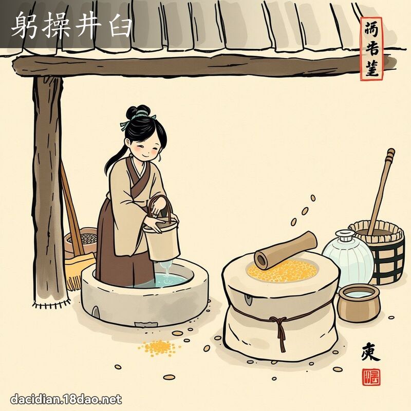 躬操井臼 配图