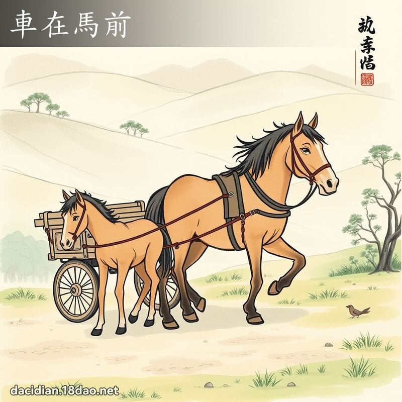 车在马前 配图
