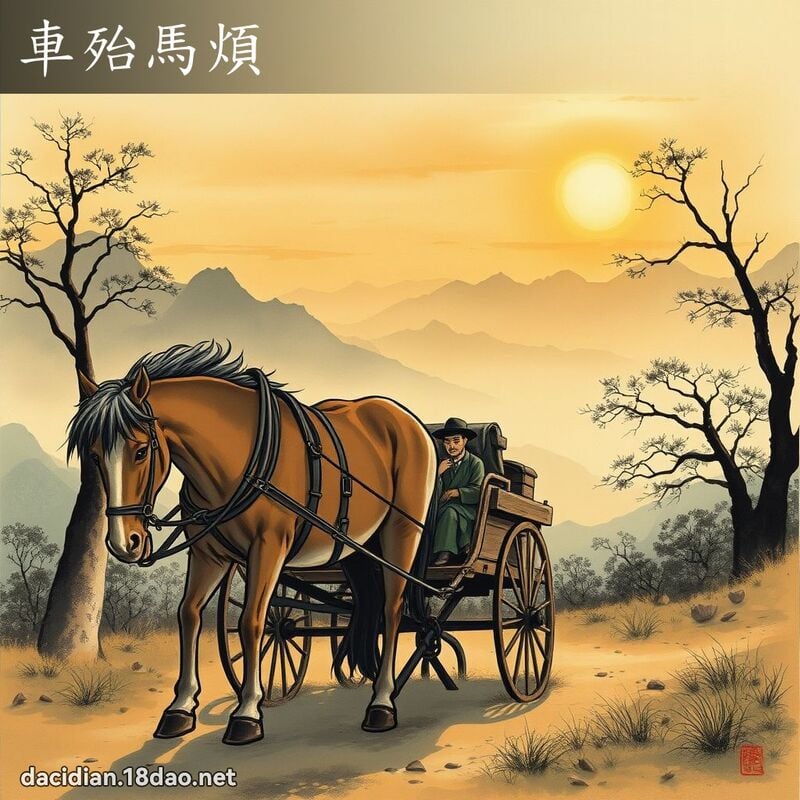 车殆马烦 配图
