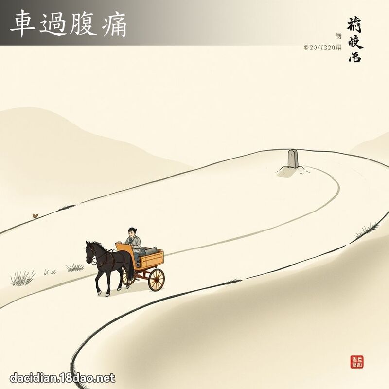 车过腹痛 配图