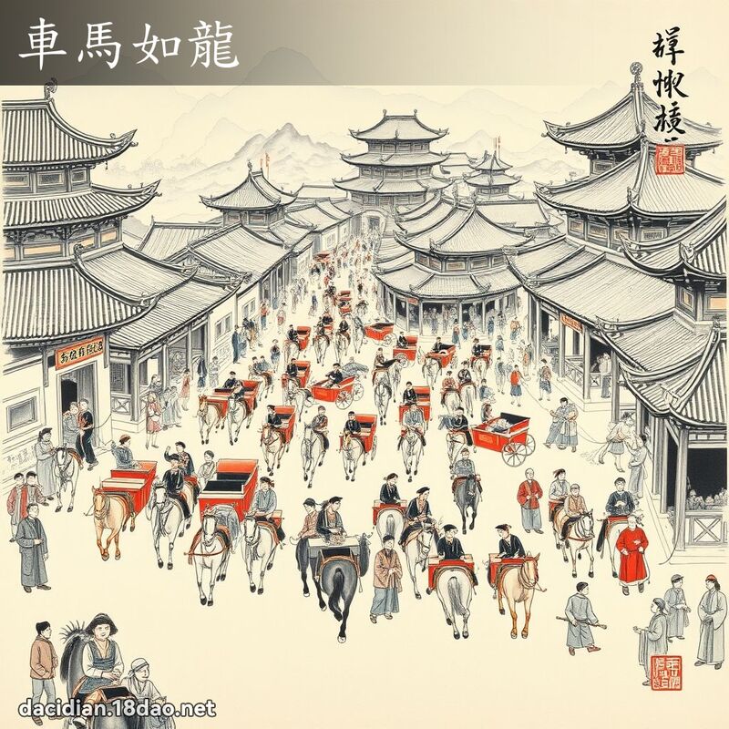 车马如龙 配图