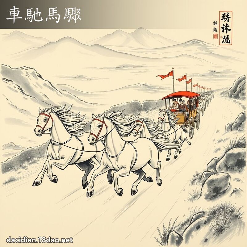 车驰马骤 配图