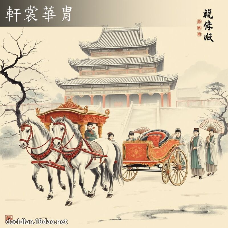 轩裳华胄 配图