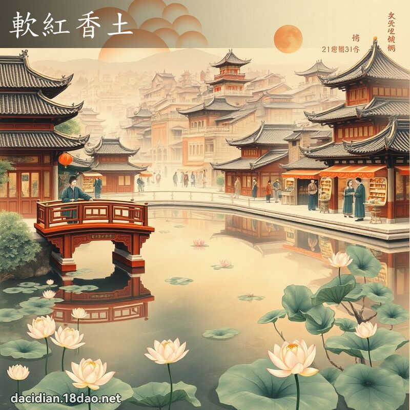 软红香土 配图