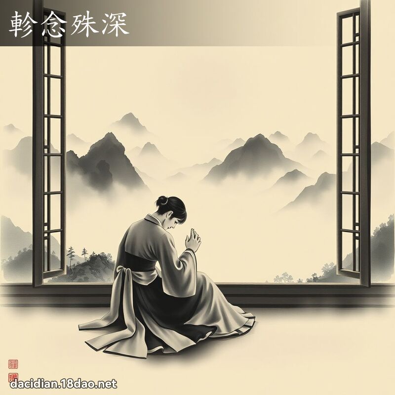 軫念殊深 配图
