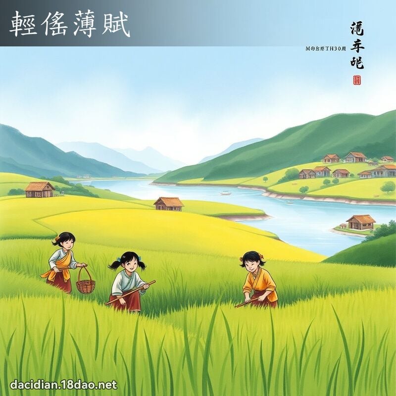 轻傜薄赋 配图