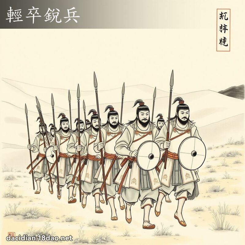 轻卒锐兵 配图