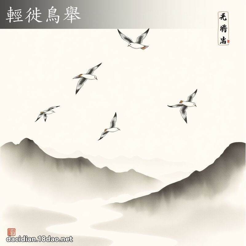 轻徙鸟举 配图