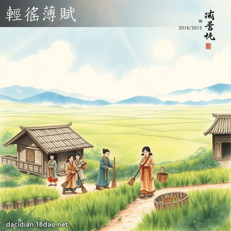 轻徭薄赋 配图