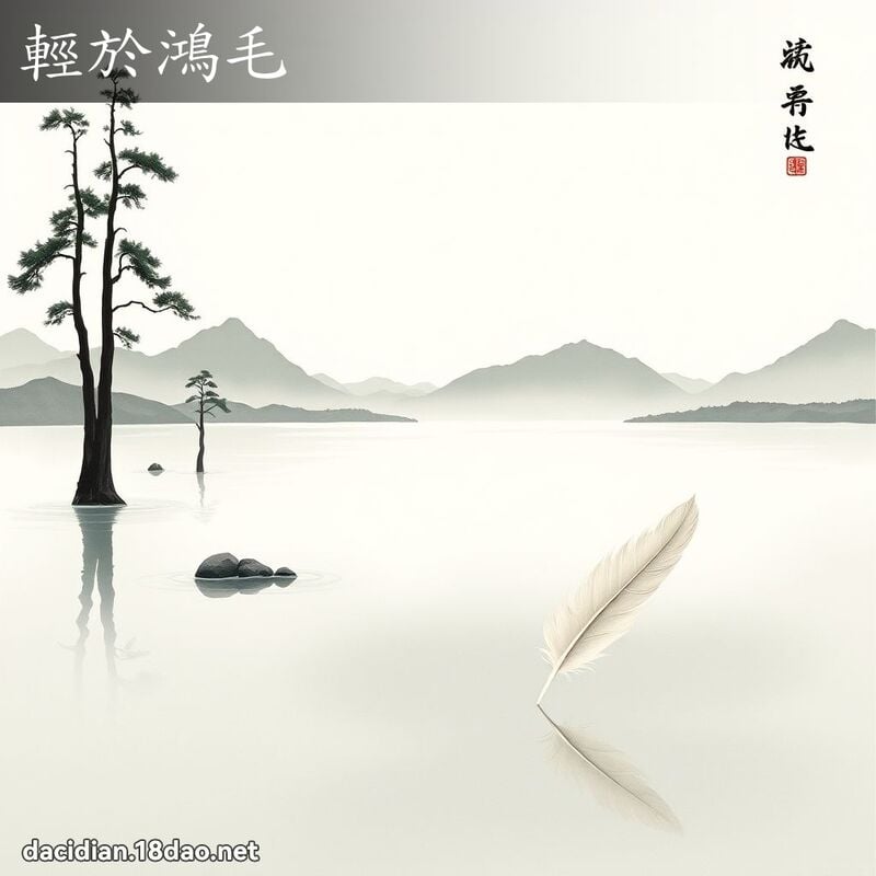 轻於鸿毛 配图