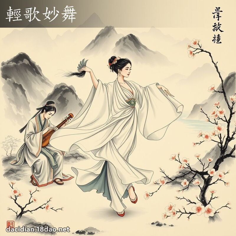 轻歌妙舞 配图