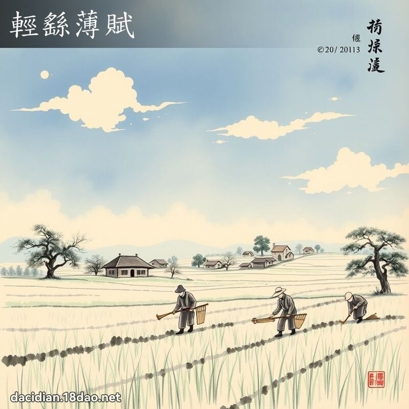 轻繇薄赋 配图