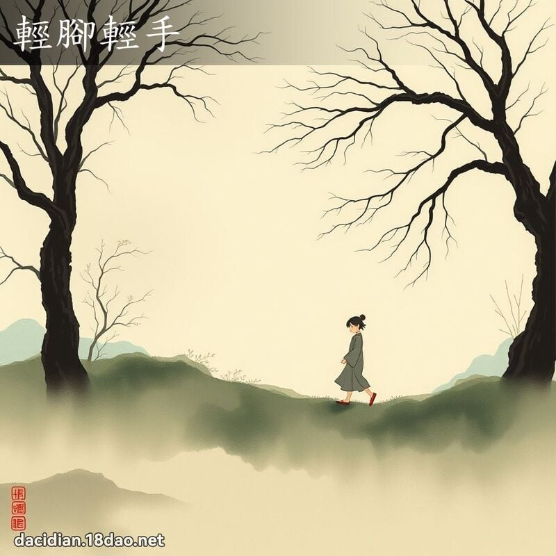 轻脚轻手 配图