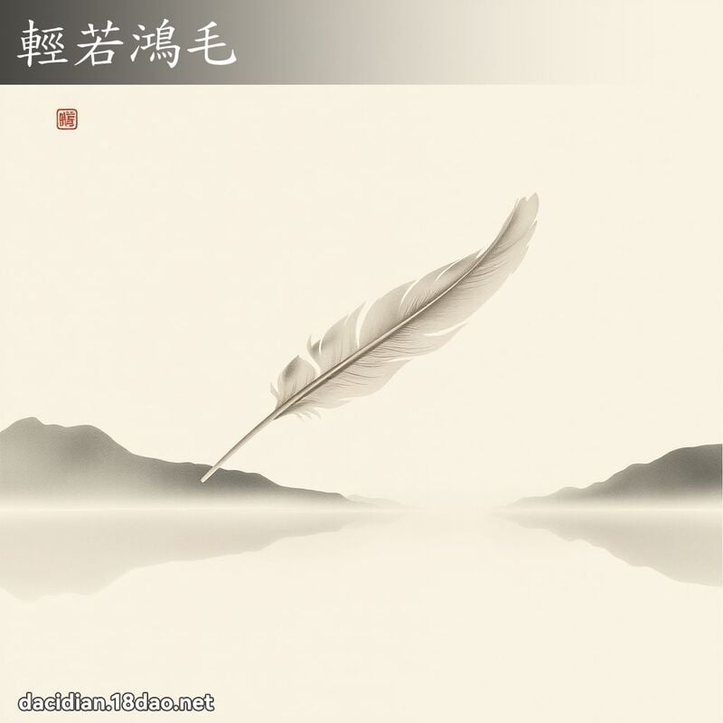 轻若鸿毛 配图