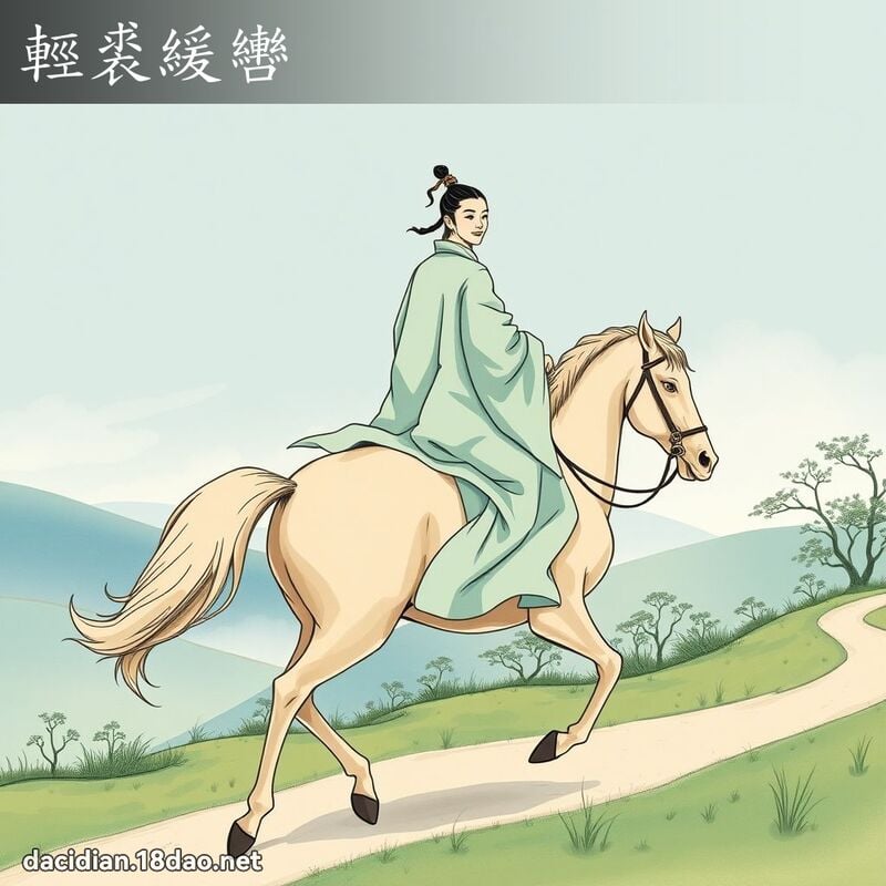 轻裘缓轡 配图