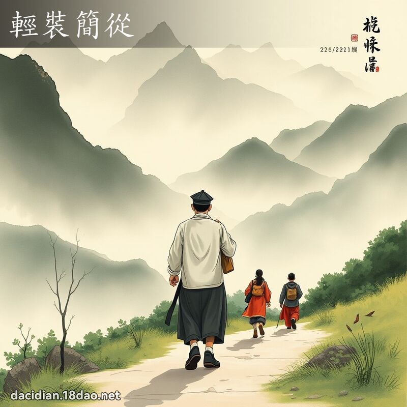 轻装简从 配图