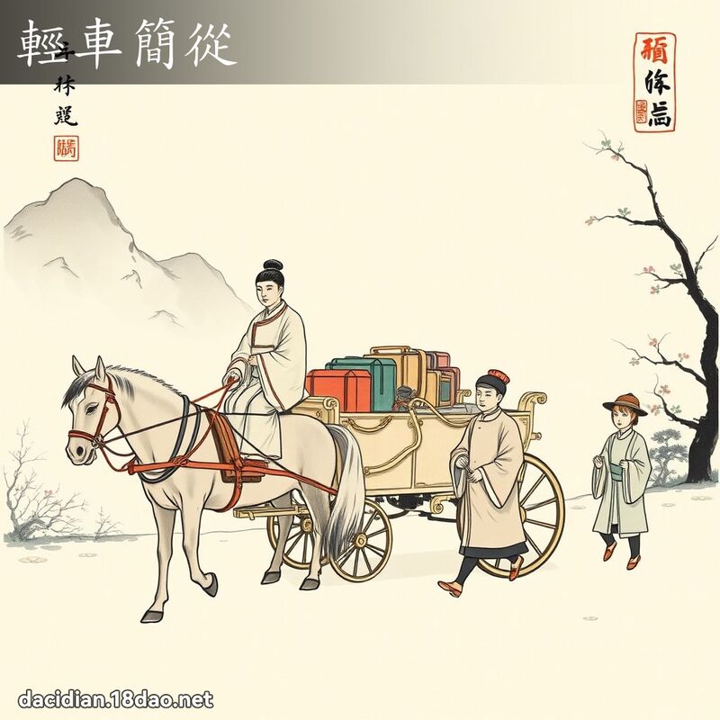 轻车简从 配图