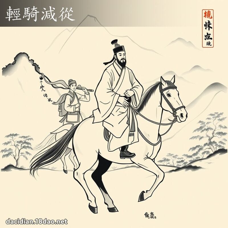轻骑减从 配图
