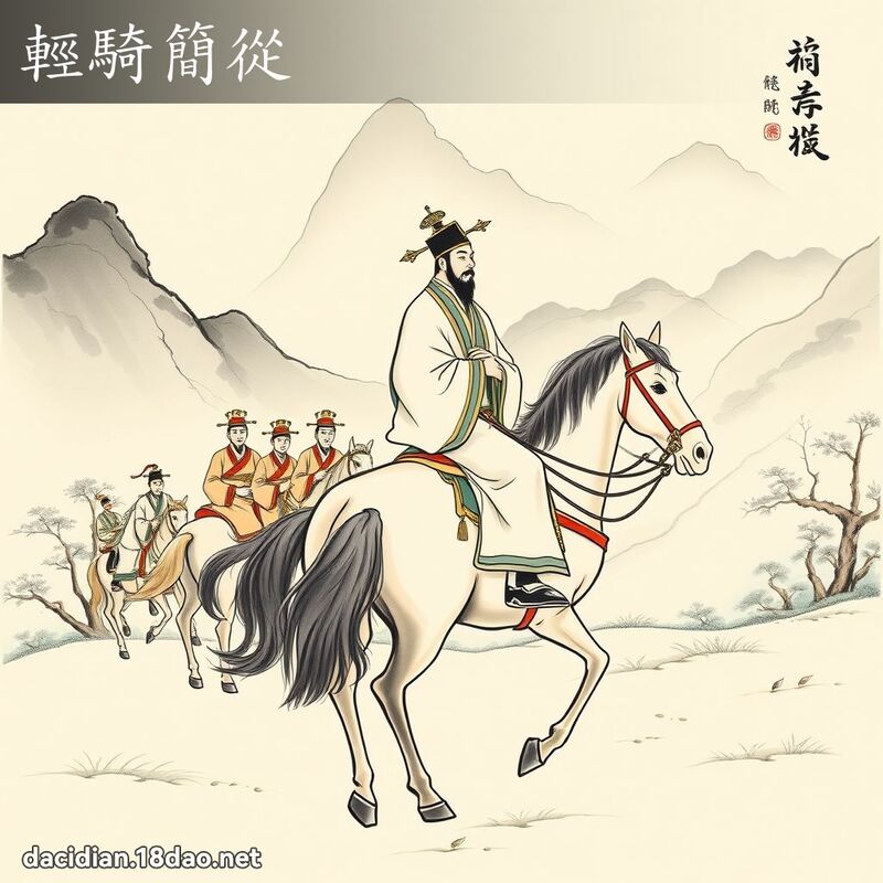 轻骑简从 配图