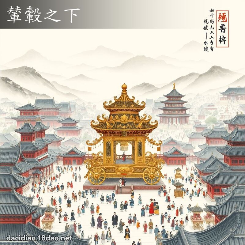 輦轂之下 配图