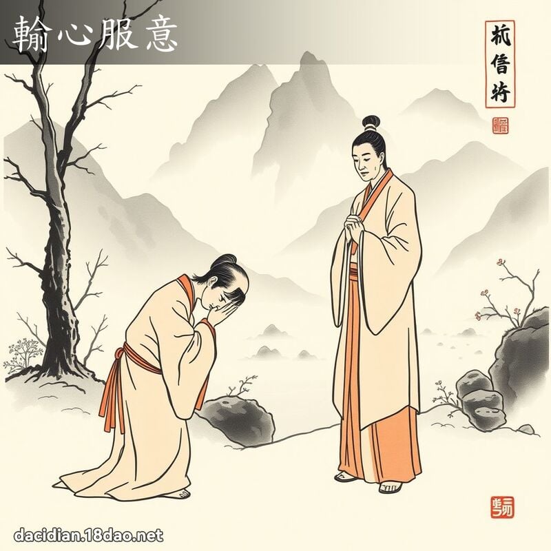 输心服意 配图