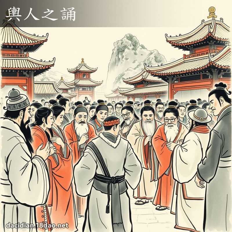 舆人之诵 配图