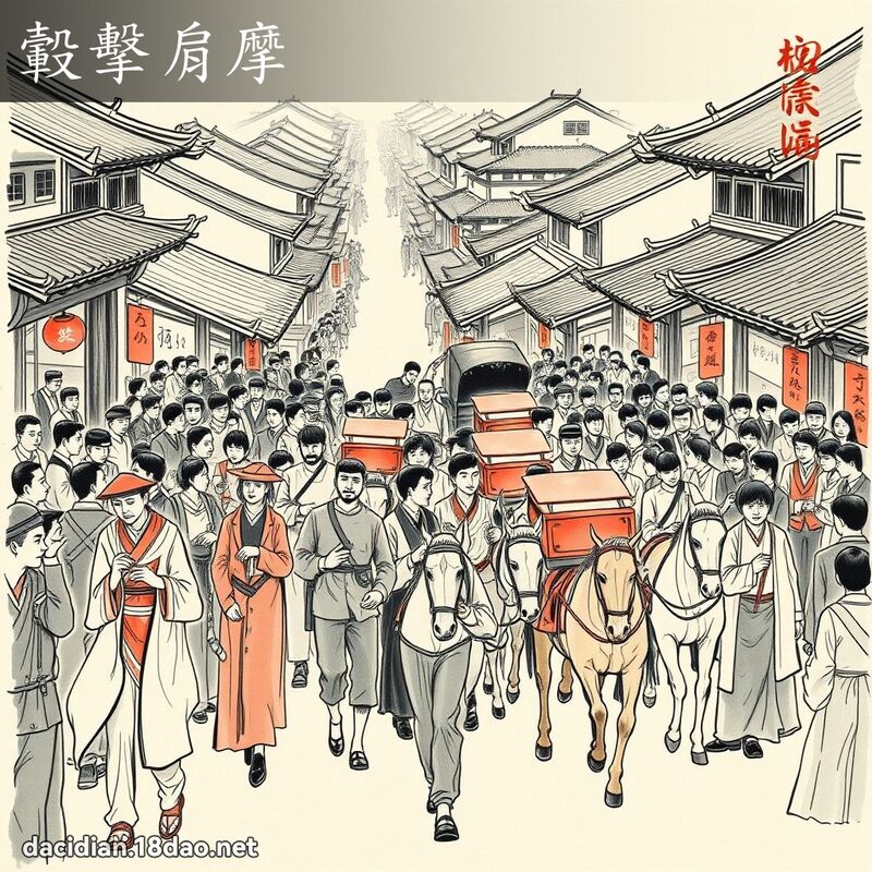 轂击肩摩 配图