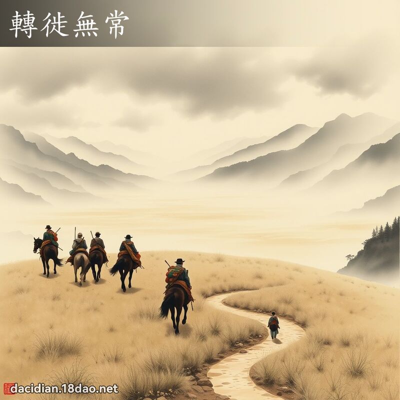转徙无常 配图