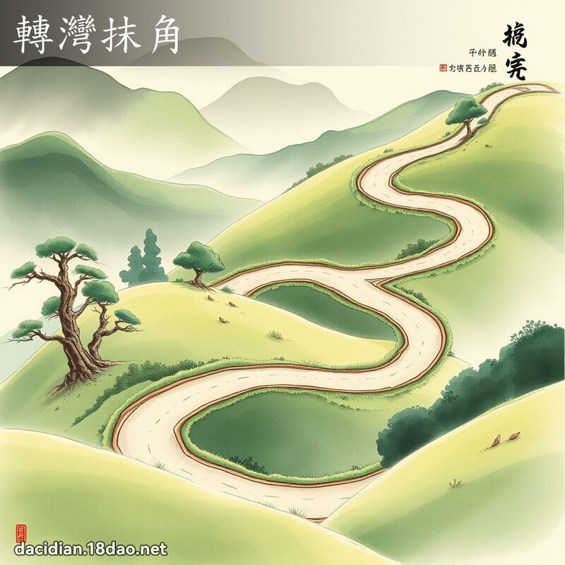 转湾抹角 配图