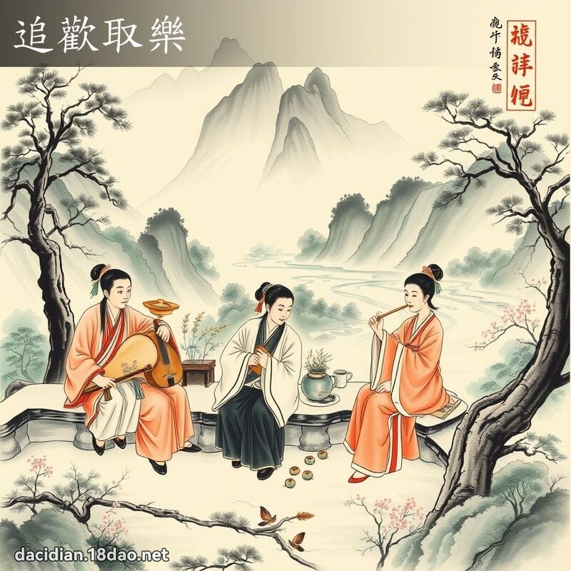 追欢取乐 配图