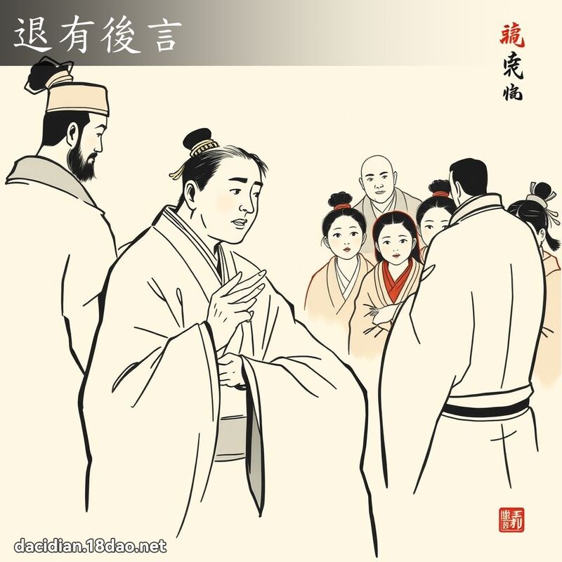 退有后言 配图