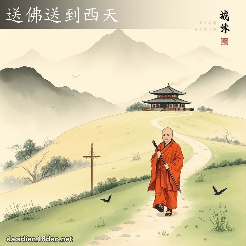 送佛送到西天 配图