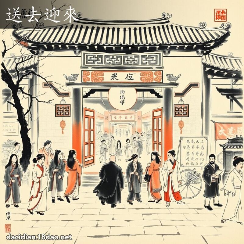 送去迎来 配图