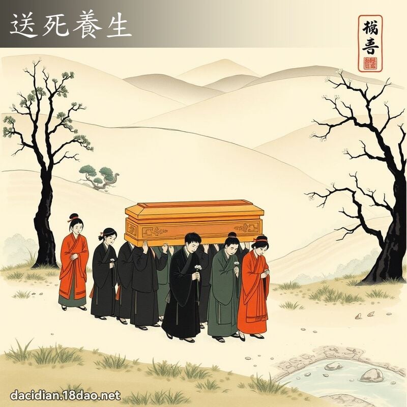 送死养生 配图