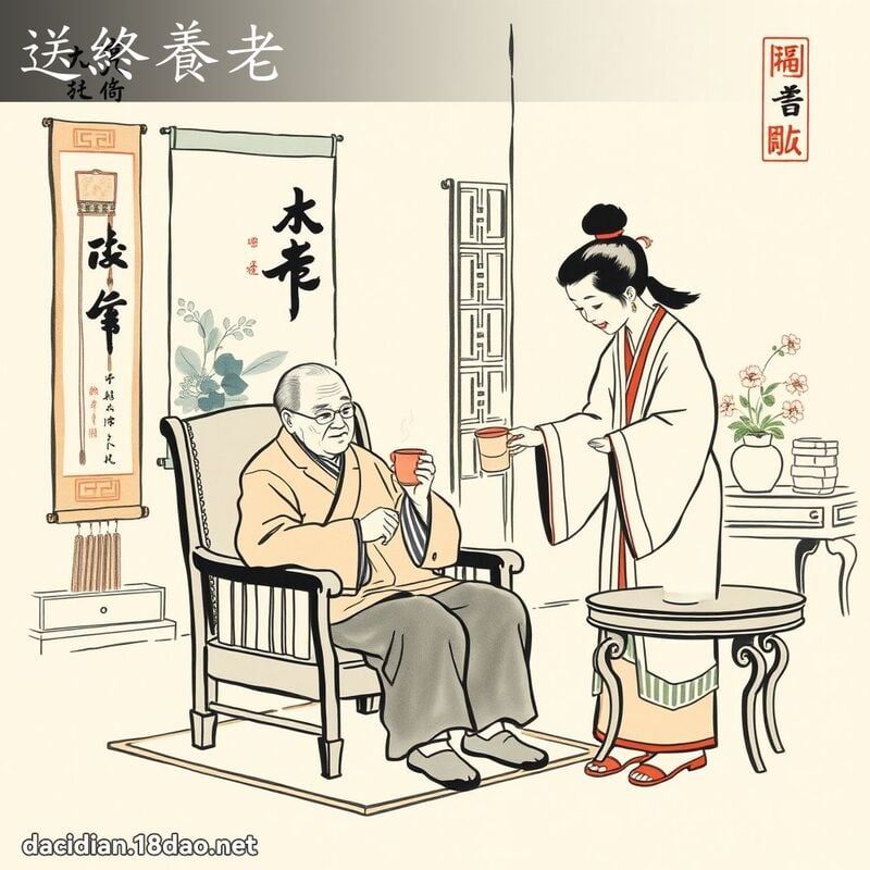 送终养老 配图