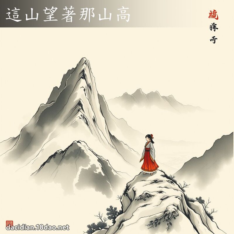這山望著那山高 配图