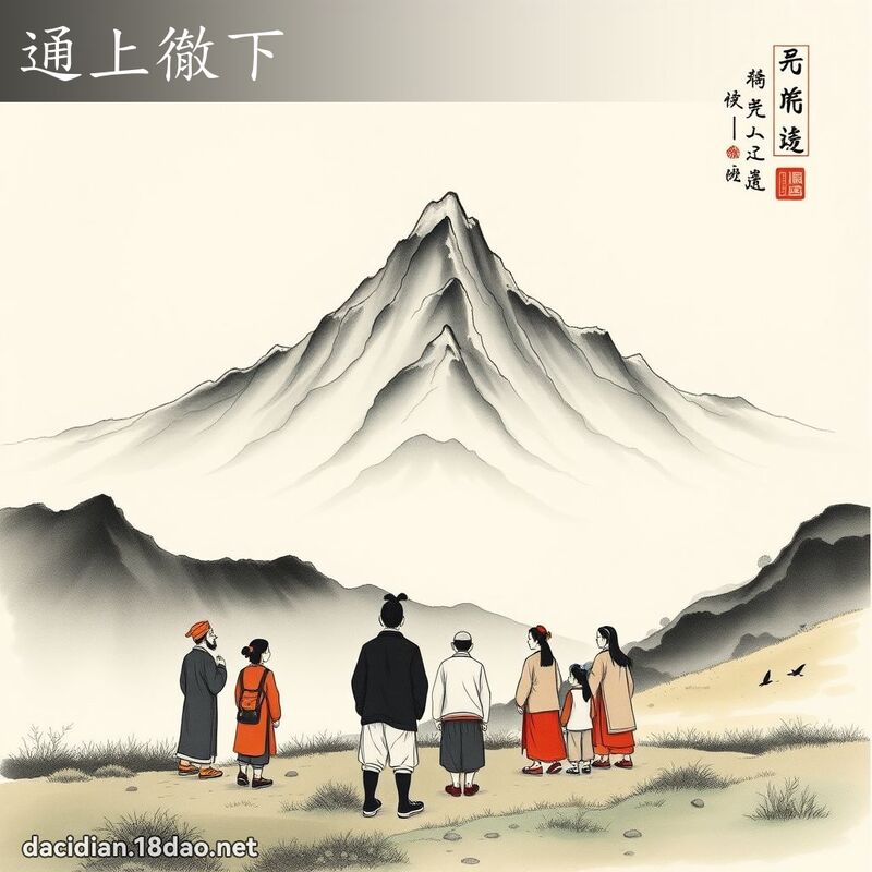 通上徹下 配图