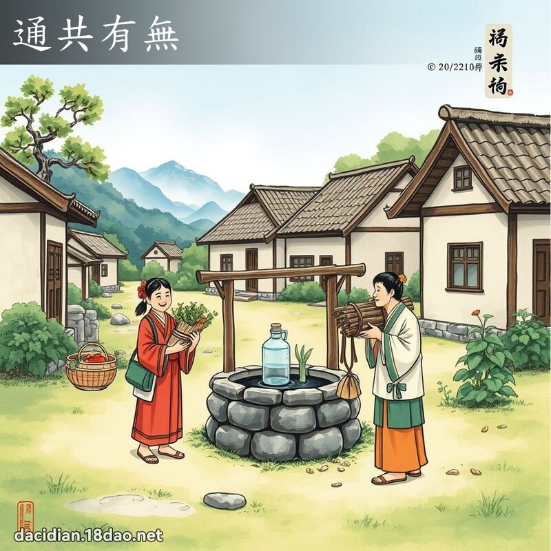 通共有無 配图