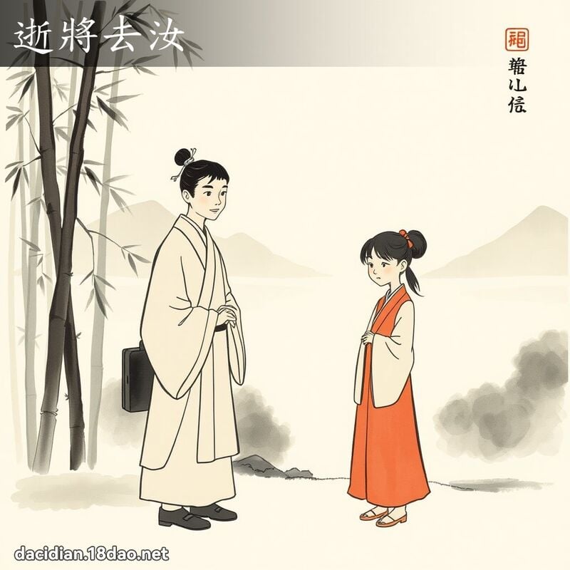 逝將去汝 配图