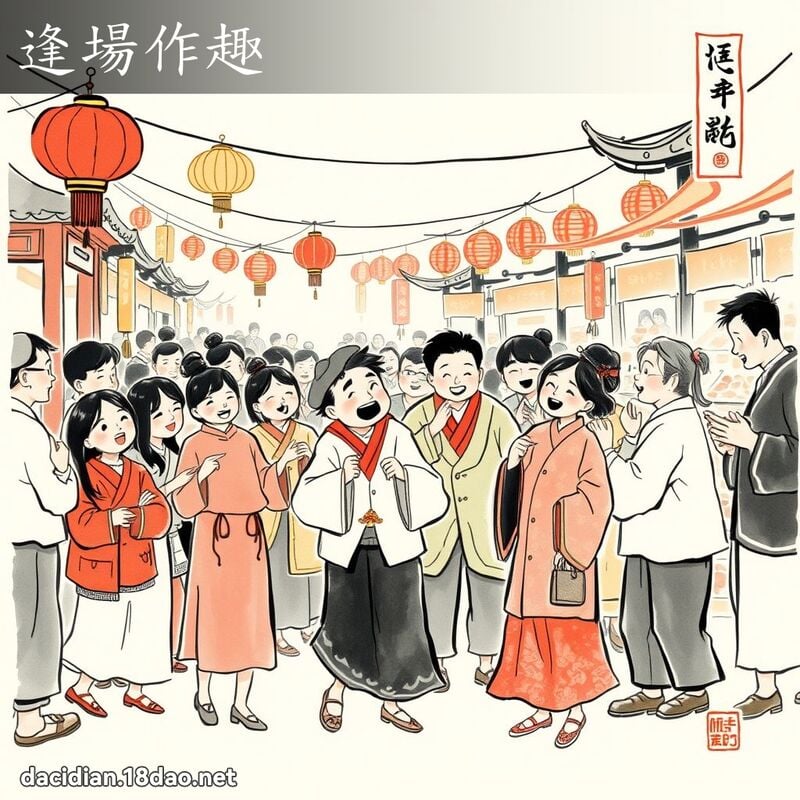 逢場作趣 配图