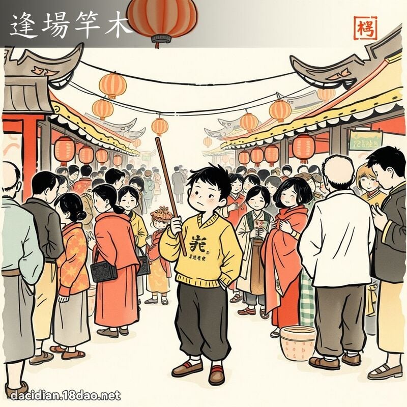 逢場竿木 配图