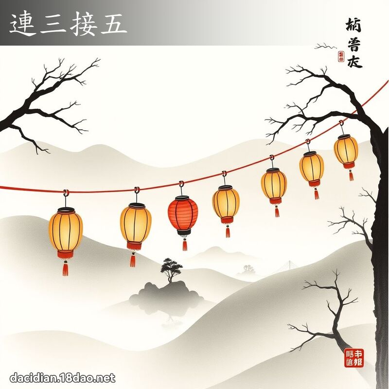 连三接五 配图