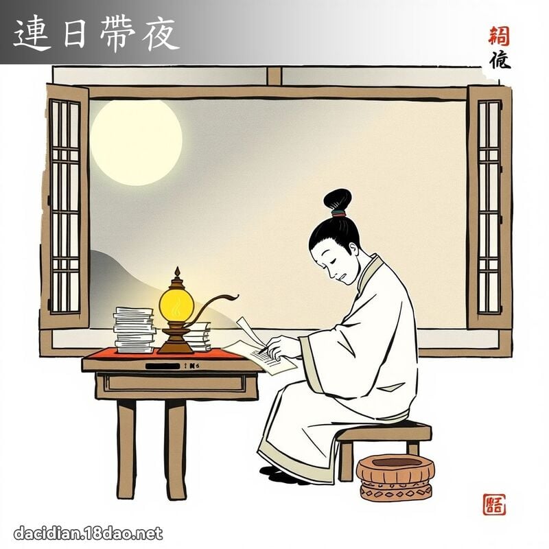 连日带夜 配图